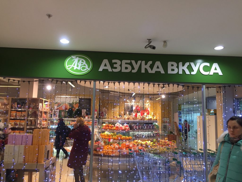 モスクワのАЗБУКА ВКУСА(アーズブカフクーサ)というスーパー