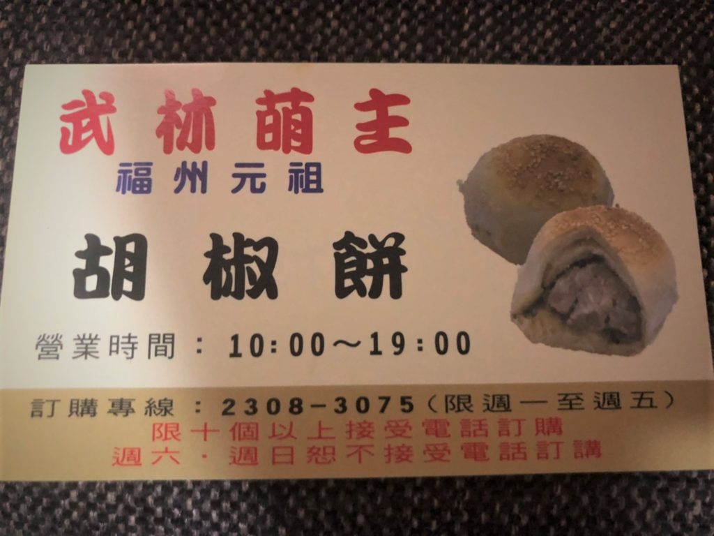 台湾の福州元祖胡椒餅の名刺