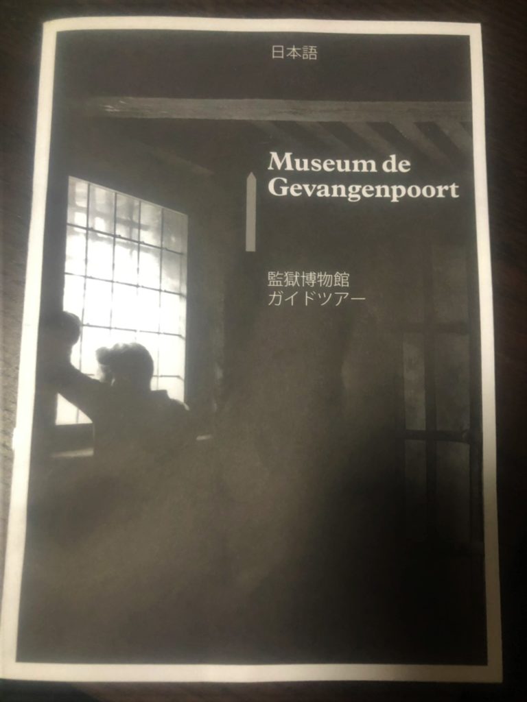 デン・ハーグの監獄博物館(Museum de Gevangenpoort)のガイドツアーの日本語のパンフレット表紙