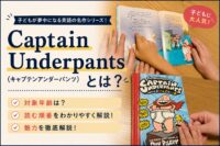 Captain Underpantsの本を親子で読んでいる様子と表紙の写真。対象年齢や読む順番、魅力を徹底解説する記事のアイキャッチ画像