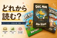 Dog Man・Cat Kid・キャプテンアンダーパンツの3作品を比較する記事のアイキャッチ画像(どれから読む?英語レベルも解説)