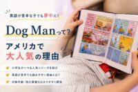 Dog Manを読む子どもの様子。Dog Manの人気の理由、対象年齢、読む順番、作者Dav Pilkeyについて徹底解説
