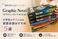 子どもがDog ManやInvestigatorsなどの英語グラフィックノベルを持っている様子。小学生向け英語多読のおすすめ作品を紹介する記事のアイキャッチ画像