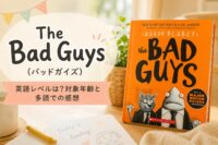 The Bad Guys(バッドガイズ)第1巻の表紙