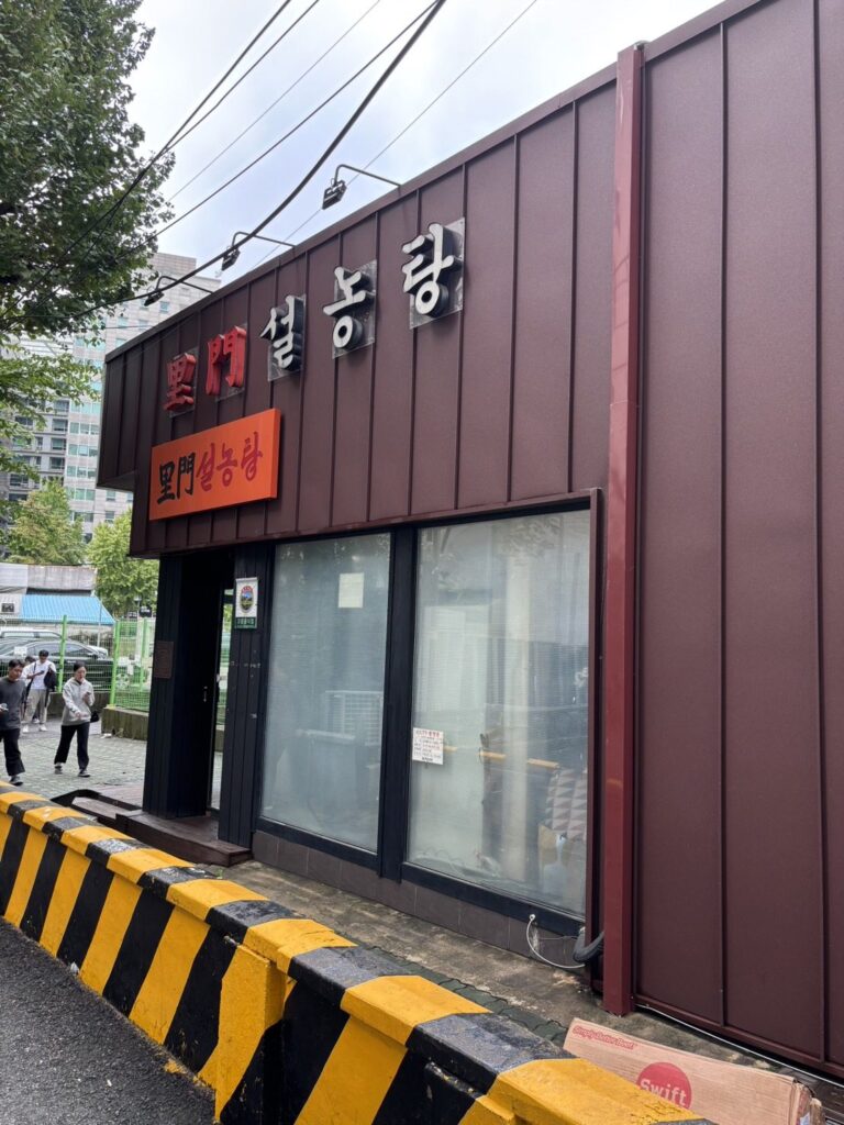 里門（イムン）ソルロンタン外観
