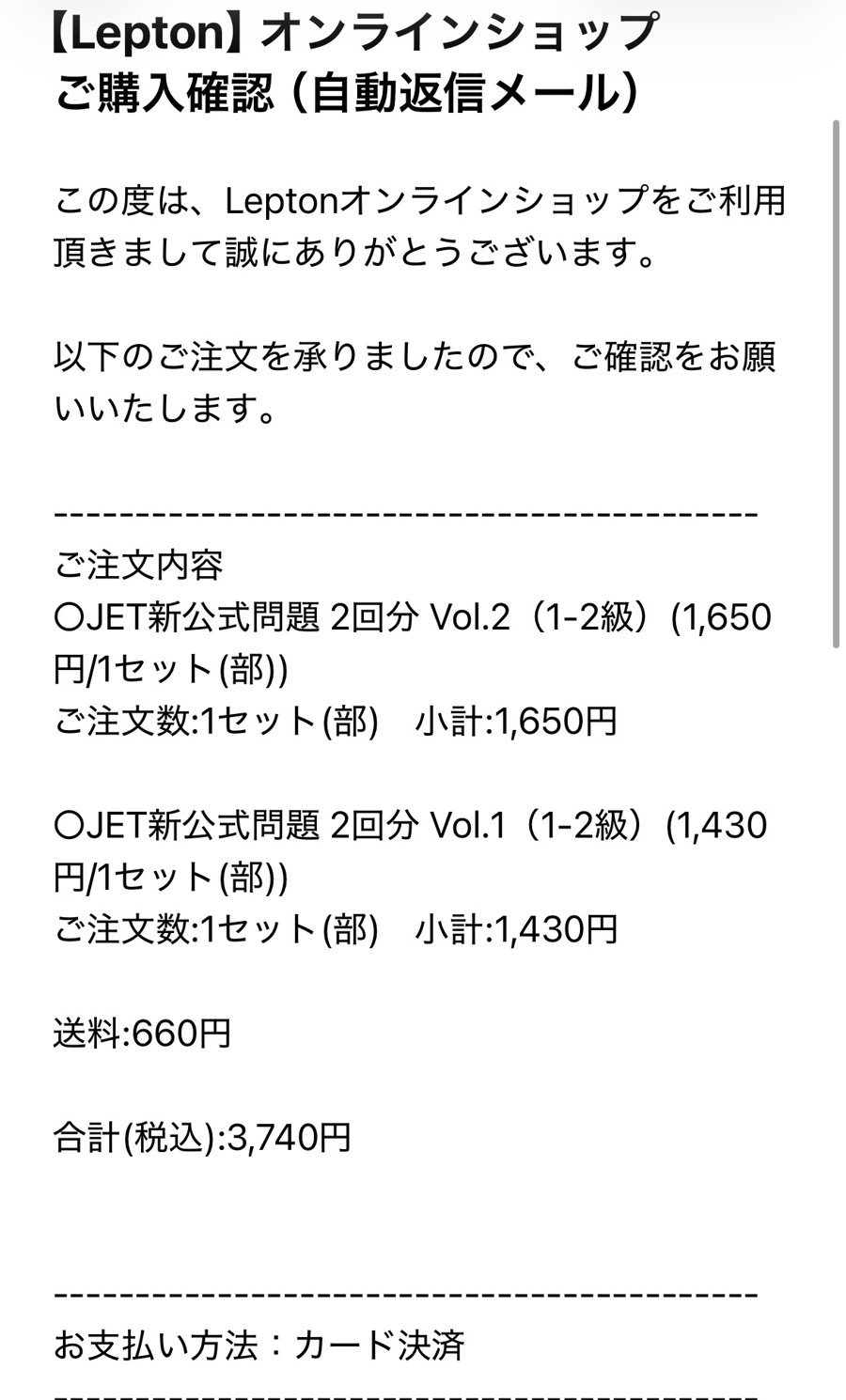 Leptonオンラインショップの購入確認メール。JET新公式問題1-2級 Vol.1・Vol.2と送料で合計3,740円